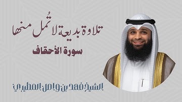 الشيخ فهد بن واصل المطيري || سورة الأحقاف كاملة ليلة ١٠ رمضان ١٤٤٥هـ