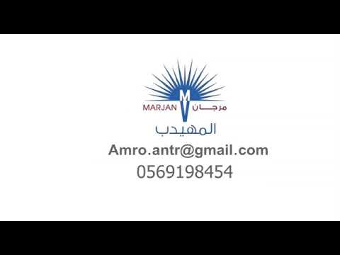 خزانات المهيدب شركة مرجان لمنتجات الفيبرجلاس وحلول المياه دائما نختار لكم الافضل