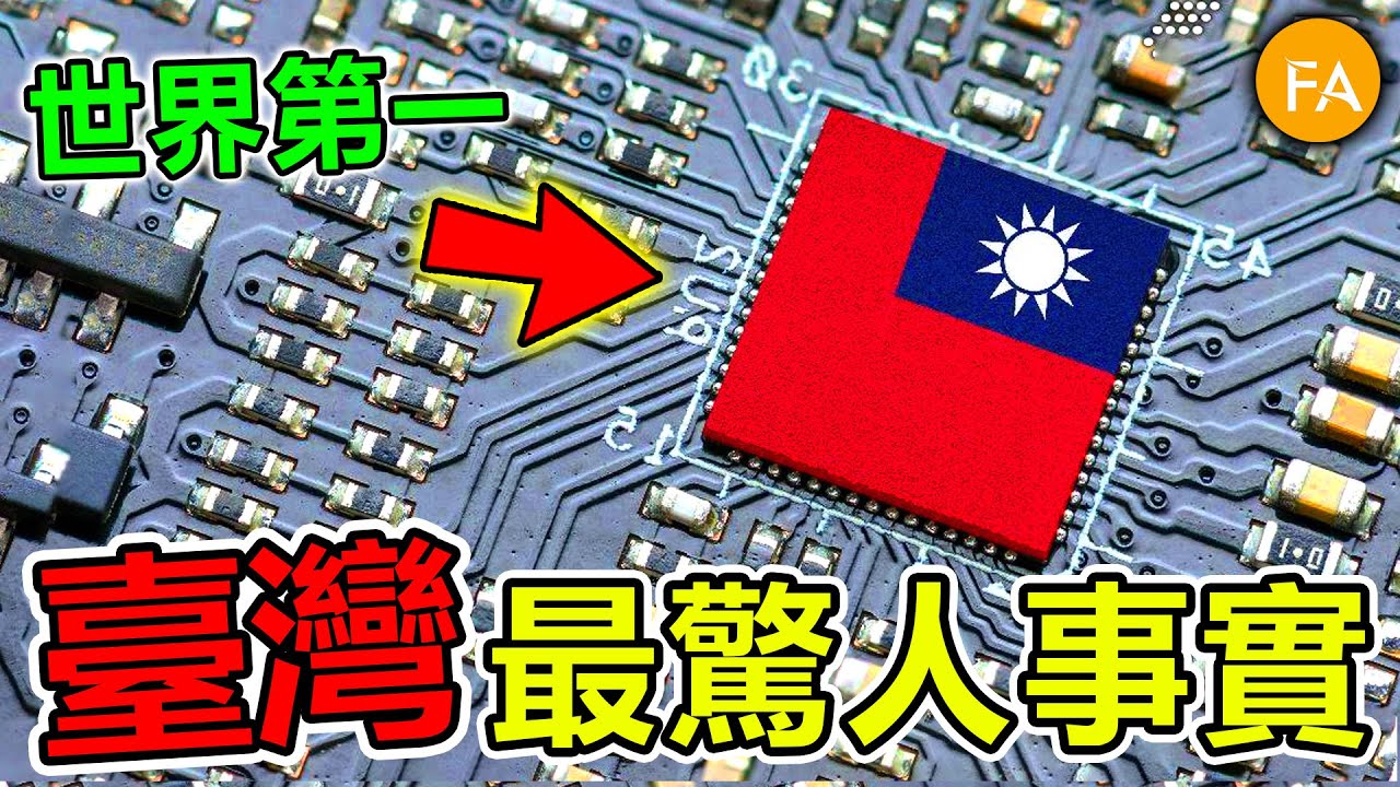 臺灣最驚人的十個世界第一，就連美國都比不上，臺積電才排第八，第一名堪称世界奇迹，每個臺灣人都在受益！- 旅行紀錄片