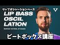 【ビートボックス講座】リップオシレーションベース (有声リップベース)【日本語字幕】