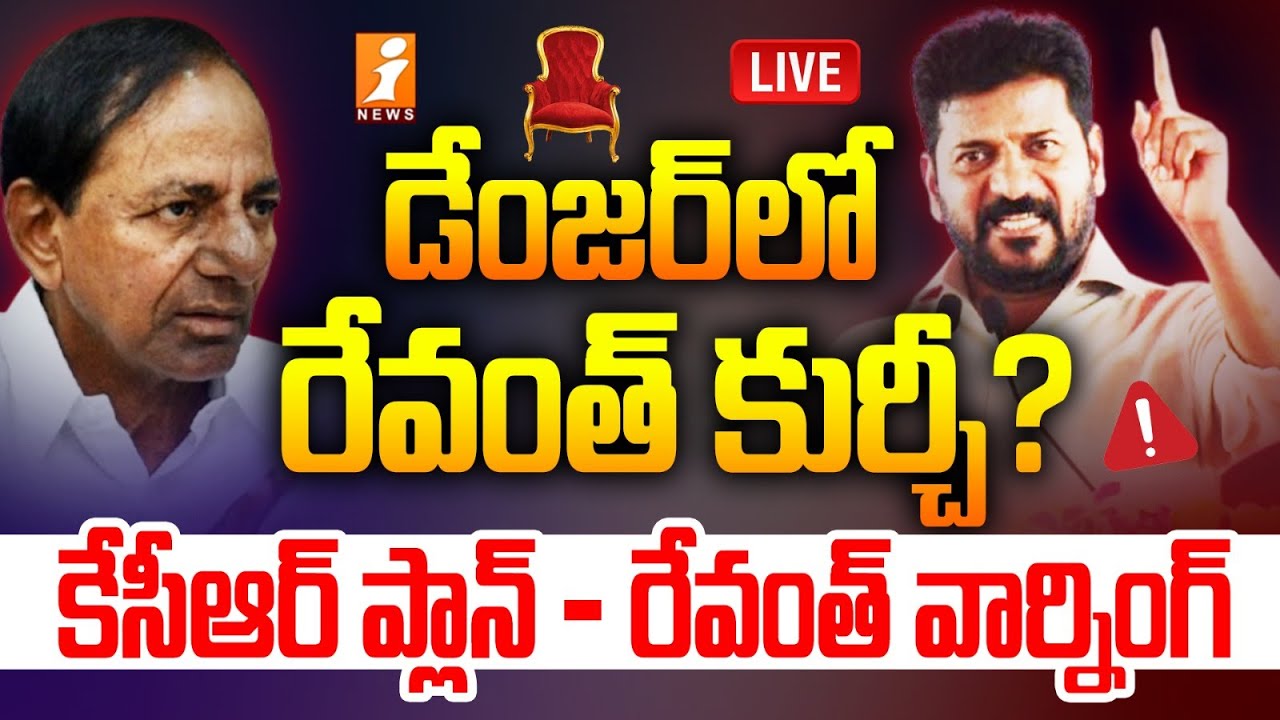 Rvb Reddy 🔴Live : డేంజర్ లో రేవంత్ కుర్చీ ? | Revanth Reddy Mass Speech | Revanth ...