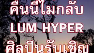 Video-Miniaturansicht von „คืนนี้ไม่กลับ“