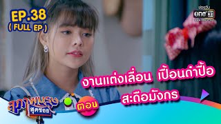 สุภาพบุรุษสุดซอย 2022 EP.38 (FULL EP) | ตอน งานแต่งเลื่อน เปื้อนดำปื้อ สะดือมังกร | 22 ต.ค. 65|one31