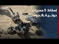 الحدث اليمني | القوات اليمنية تسقط 5 مسيرات حوثية بالجوف.. و46 ألف نازح يمني خلال أسبوع