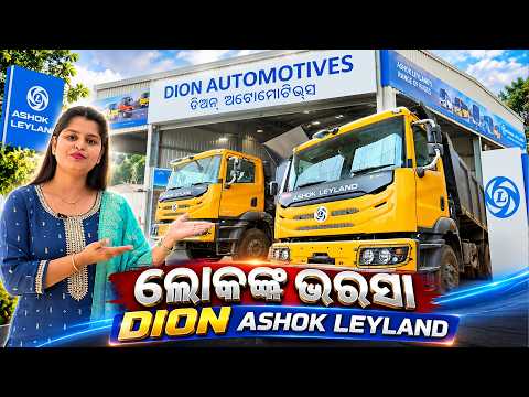 ଲୋକଙ୍କ ଭରସା DION Ashok Leyland | Durga Puja Festive Offers | Argus News | Durga Puja Offers