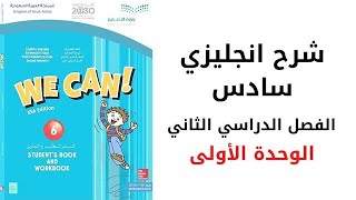 دروس الوحدة 1 انجليزي سادس - الفصل الدراسي الثاني