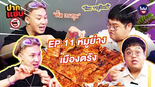 “ปากแซ่บ”  EP.11 I หมูย่างเมืองตรัง