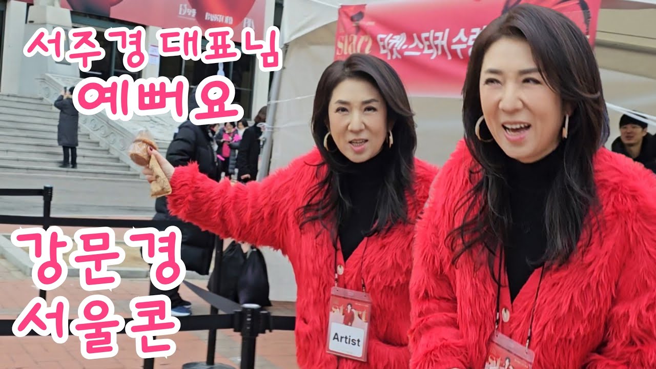 서주경 대표님  공연전 MD부스 방문_강문경 서울콘(251227) 