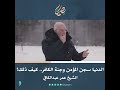 الدنيا سجن المؤمن وجنة الكافر كيف ذلك الشيخ عمرعبدالكافي الدنيا سجن المؤمن وجنة الكافر كيف ذلك الشيخ عمرعبدالكافي
