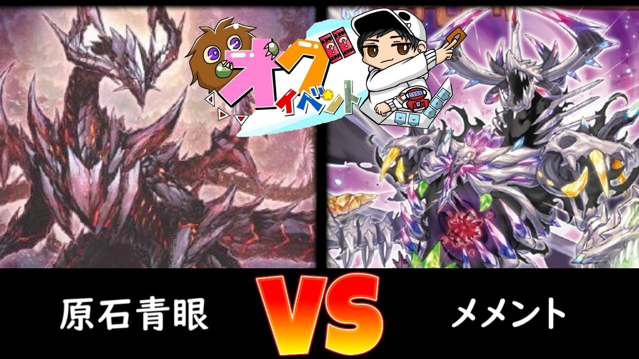 【オグイベント】決勝トナメ2回戦 原石青眼 vs メメント