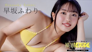 ファイナリストNo.5 ＃早坂ふわり 紹介ムービー【ニューヒロインPROJECT】読者投票は12／14まで!!　Fuwari Hayasaka
