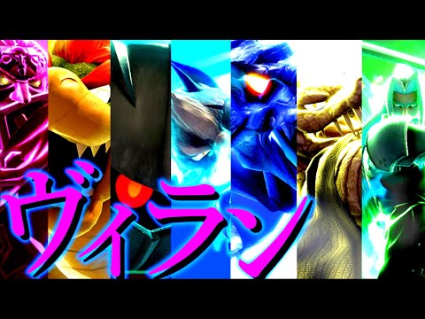 ヴィラン【スマブラ多キャラ撃墜集】【malmoti sumabura montage#35】