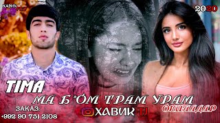 ДУНЁИ НОМАРД / МА Б*ОМ  ТРАМ УРАМ ОКИПАДАР / ПАХ АНА РЕПИ ОШИКИ 💔 😞 / TIMA / РЕПИ ТОЧИКИ 2020