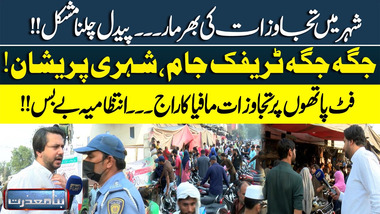 Bina Mazzrat | Encroachment: Govt Crackdown | Traffic Police | Public Reaction | CM Punjab