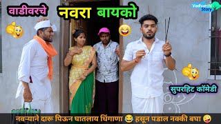 वाडीवरचे नवरा-बायको 😂| नवऱ्याने दारू पिऊन घातलाय धिंगाणा 🤪| Vadivarche Navra vs Bayko | #comedy #fun