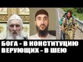 В то время, когда Бога внесли в конституцию, верующие подвергаются гонениям