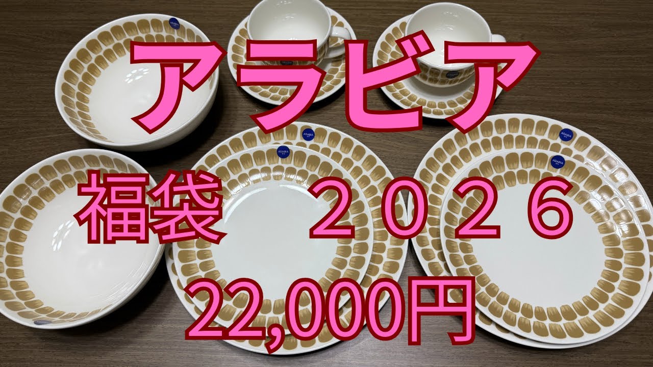 福袋　アラビア、ミラオーウェン、デリフランス開封してみた