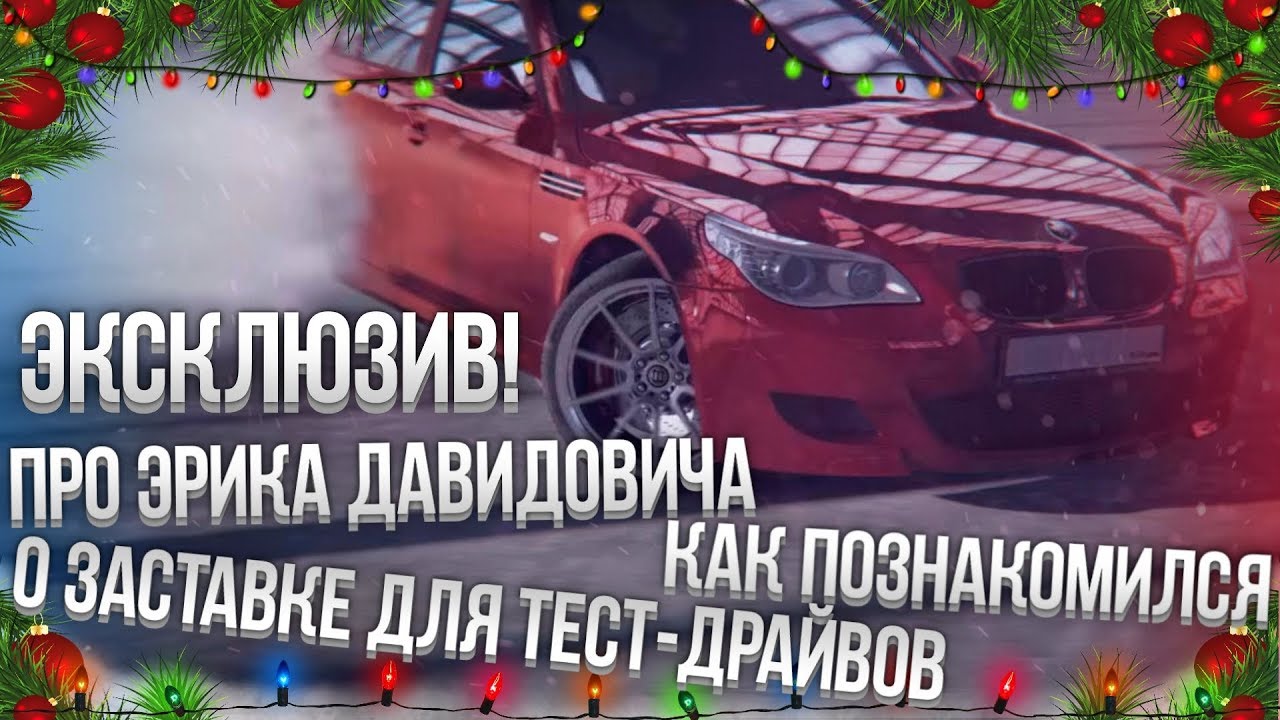 Все машины эрика давидовича