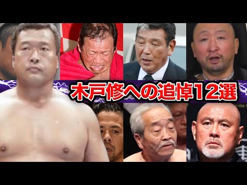 【プロレス】いぶし銀なレスラー・木戸修に涙の追悼をした選手１２選【新日本】