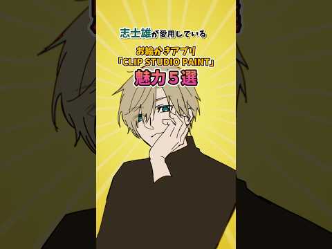 【CLIP STUDIO PAINT(クリスタ)魅力５選】#shorts #イラスト #clipstudiopaint