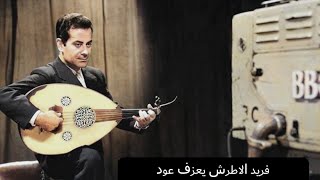 فريد الاطرش يعزف عودفي بث مباشر على تلفزيون بي بي سي         