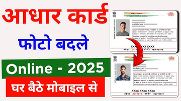 Aadhar Card Photo Change Online 2025 | aadhar card me photo kaise change kare | aadhar photo update