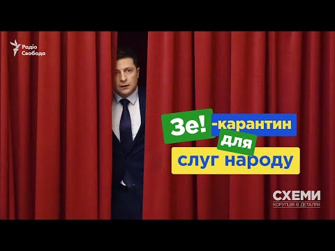 «Зе-карантин» для «слуг народу». Як депутати Зеленського ігнорують локдаун | СХЕМИ №296