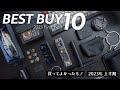 2023年上半期ベストバイ10選【買ってよかったモノTOP10】