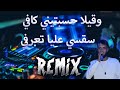 Sifou Djazira وقيلة حسبتيني كافي سقسي عليا تعرفي Remix DJ MIX 13 Plus Sifou Djazira وقيلة حسبتيني كافي سقسي عليا تعرفي Remix DJ MIX 13 Plus