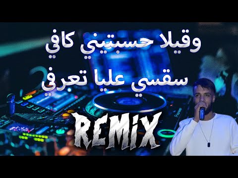   وقيلة حسبتيني كافي سقسي عليا تعرفي    13 