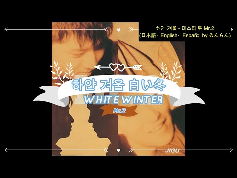 (日本語/ENG/ESP) Mr.2 미스터 투 ミスター･トゥー - 하얀 겨울 White Winter 白い冬 Invierno Blanco