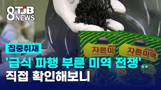 [TJB집중취재]'급식 파행 부른 미역 전쟁'..직접 확인해보니｜ TJB 대전·세종·충남뉴스