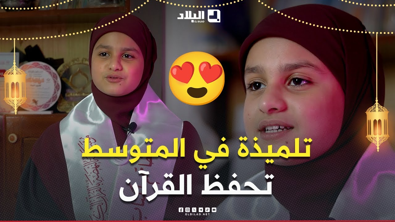 رحلة خاتم التلميذة  أمينة من تيسمسيلت تبلغ من العمر 12 سنة.. خاتمة لكتاب الله