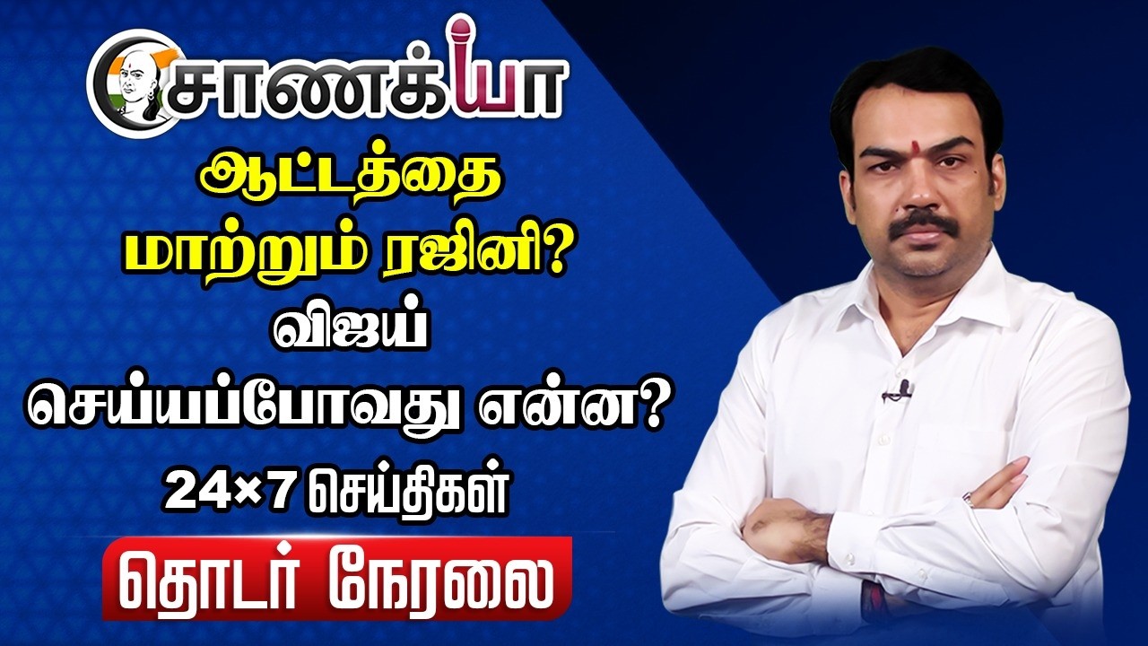 ⁣🔴Chanakyaa 24X7 LIVE | Exclusive News Update | Rajinikanth Kamal Vijay | Modi | DMK ADMK TVK BJP