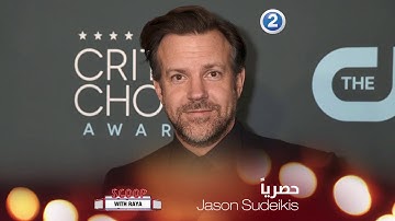 ماذا كشف Jason Sudeikis لريّا؟