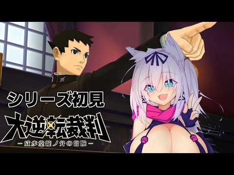 またもや胡散臭い事件ですよこれは【大逆転裁判2/猫乃ミコト】
