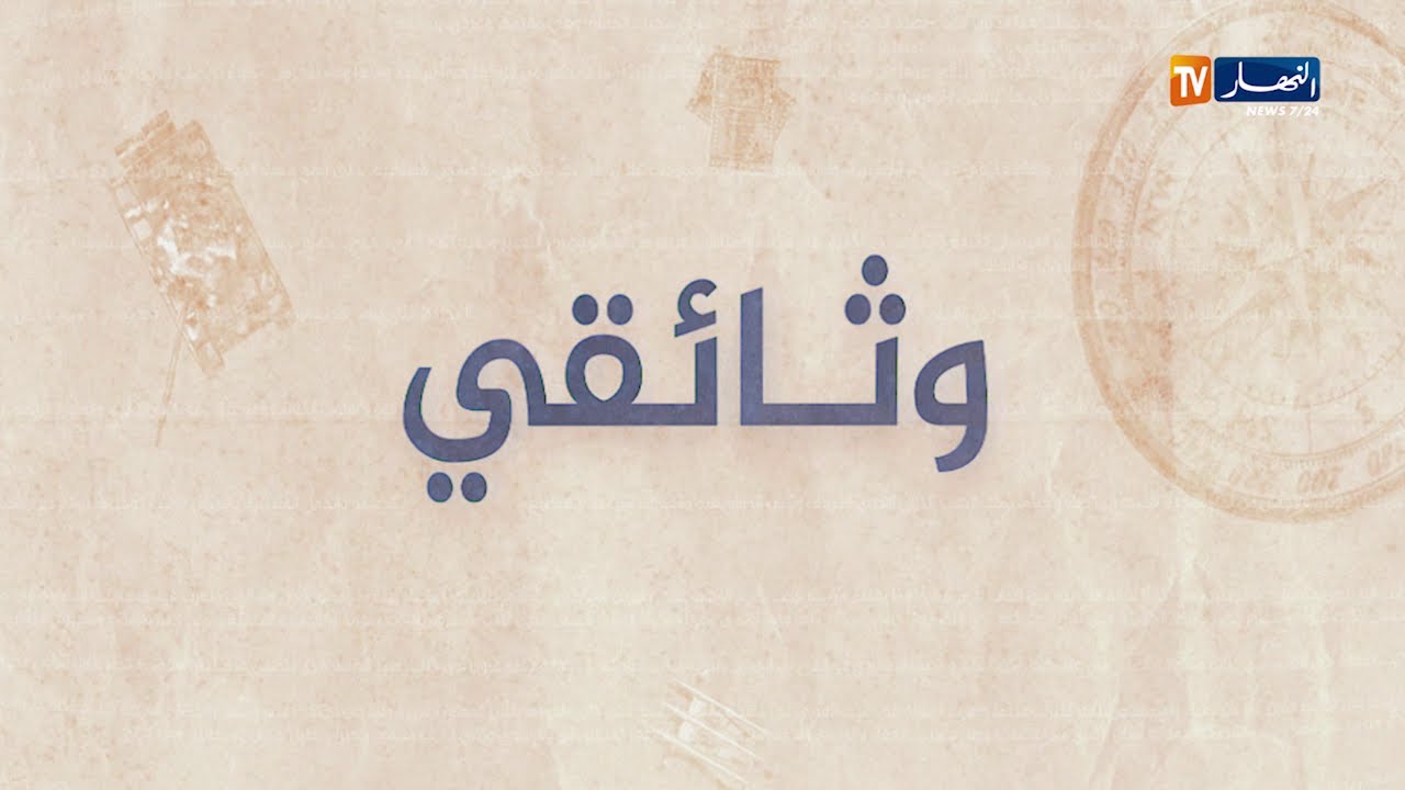 وثائقي: شرشال..  المدينة القيصرية