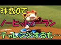 【パワプロ2018】1球も投げずにノーヒットノーランにチャレンジするも・・・