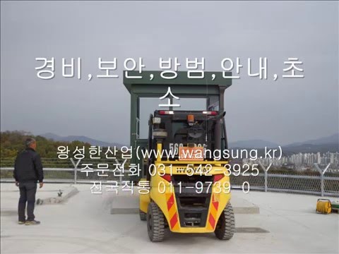 경비,보안,방범, 안내, 초소,부스, 군부대초소, 이동식 종류들 02