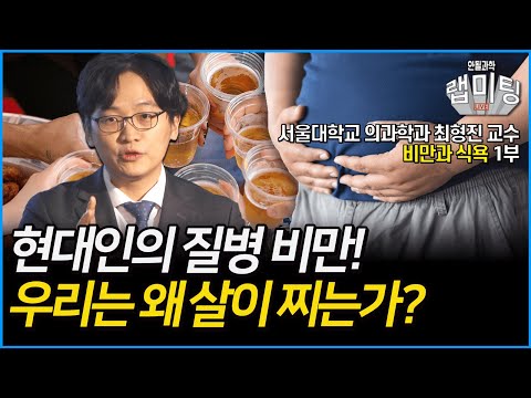 현대인의 질병 비만! 과연 우리는 왜 계속 살이 찌는가?! 비만과 식욕 1부 (서울대학교 의과학과 최형진 교수)
