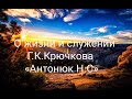 О жизни и служении Г.К.Крючкова«Антонюк Н.С»