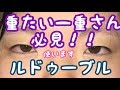 一重から二重にしたい人必見【ルドゥーブル使ってみた】