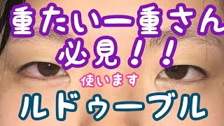 一重から二重にしたい人必見【ルドゥーブル使ってみた】