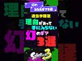 【二度と見れない】幻のギア3選【スプラ3】【スプラトゥーン3】 #shorts #スプラトゥーンレイダース #splatoon3 #スプラ