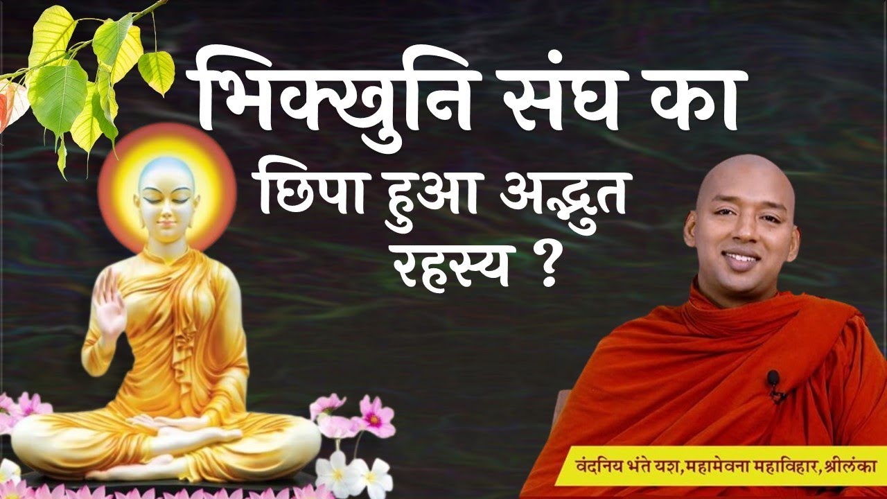 भिक्खुनि संघ का छिपा हुआ अद्भुत रहस्य ? जानिए विस्तार से ! माता यशोधरा  | Bhante Yash #maharashtra