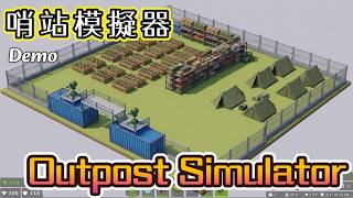 哨站模擬器 Outpost Simulator (Demo)：末日生存者的第一步！在廢土中建立庇護所 賺點末日財 DEMO試玩#甜甜遊樂園#末日經營模擬 screenshot 4
