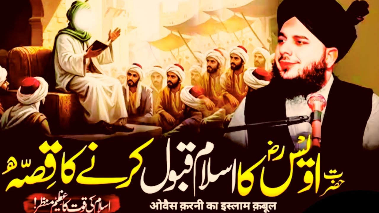 Hazrat Owes Karni Ka Islam Qubool Karne ka Waqia Peer Ajmal Raja Qadri Emotional Bayan | #islam 