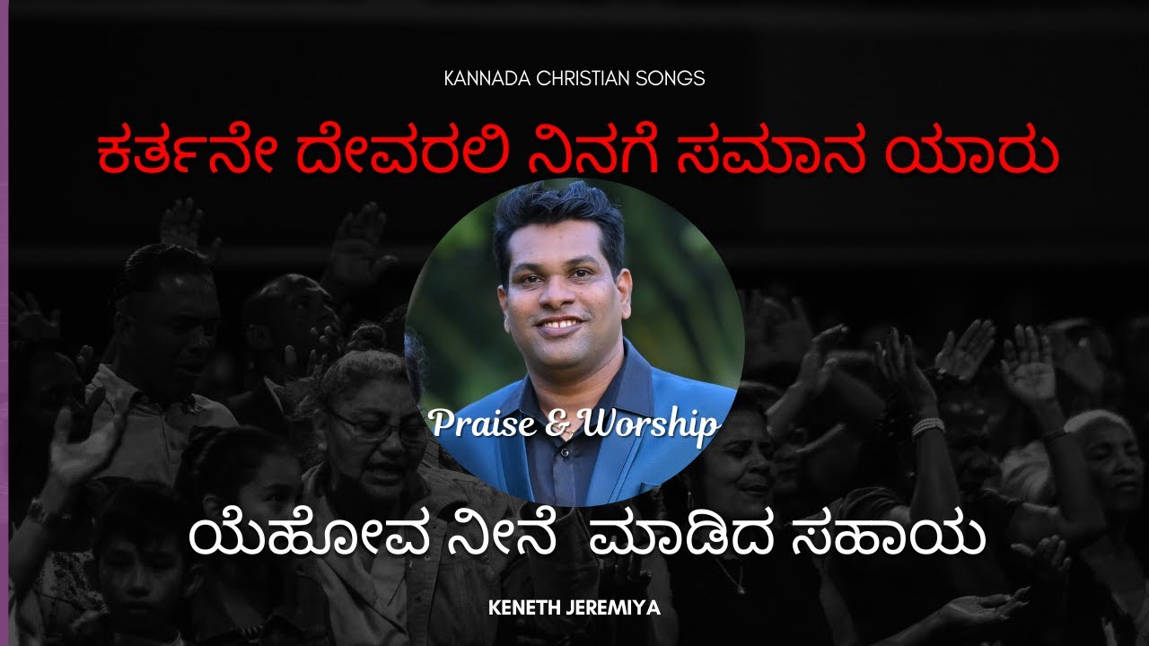ಕರ್ತನೇ ದೇವರಲಿ  ನಿನಗೆ ಸಮಾನ ಯಾರು |  ಯೆಹೋವ  ನೀನೆ ಮಾಡಿದ | Karthane Devarali | Keneth Jeremiya