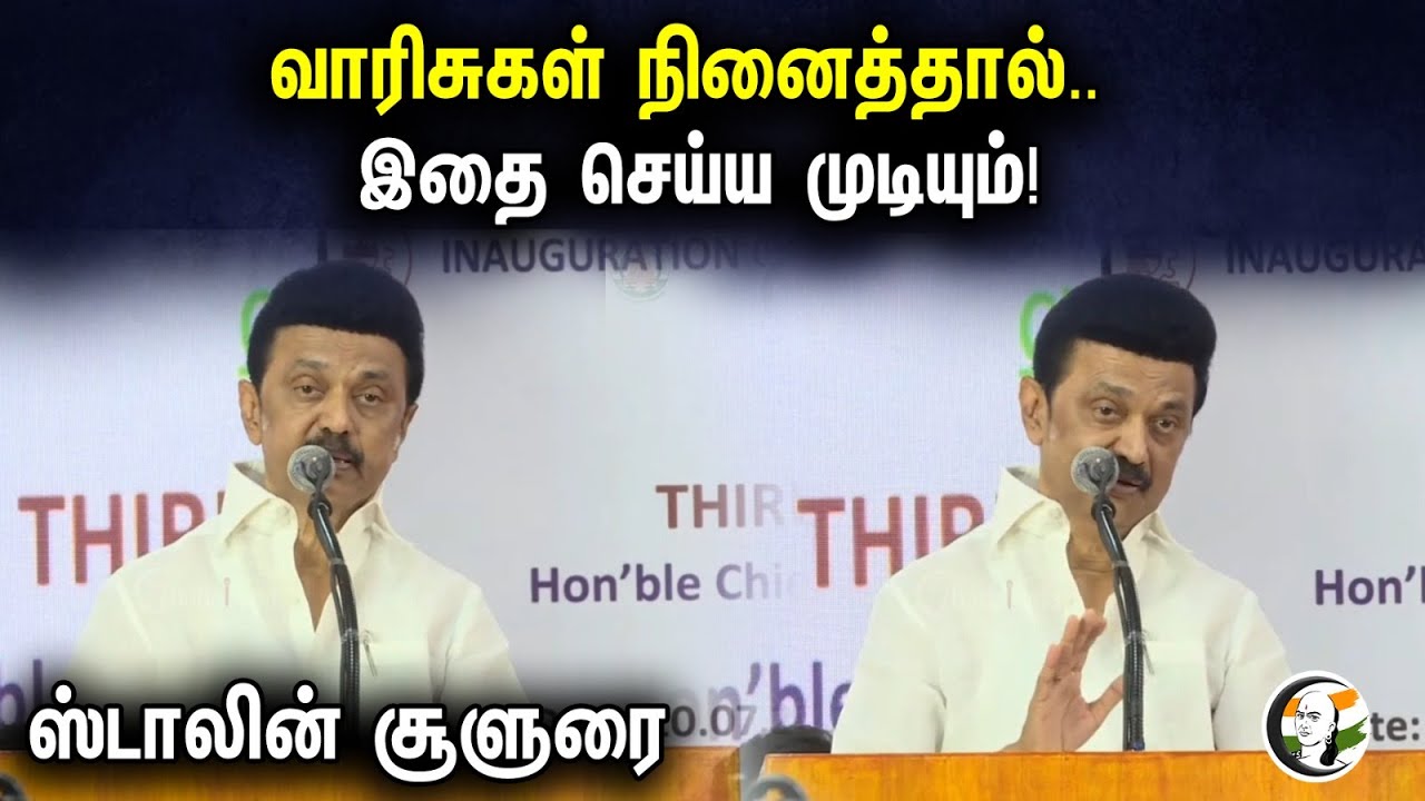 வாரிசுகள் நினைத்தால்.. இதை செய்ய முடியும்!  ஸ்டாலின் சூளுரை | CM MK Stalin Speech At MIT | DMK