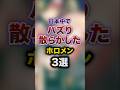 日本中でバズり散らかしたホロメン3選　#youtuber#vtuber#雑学#豆知識